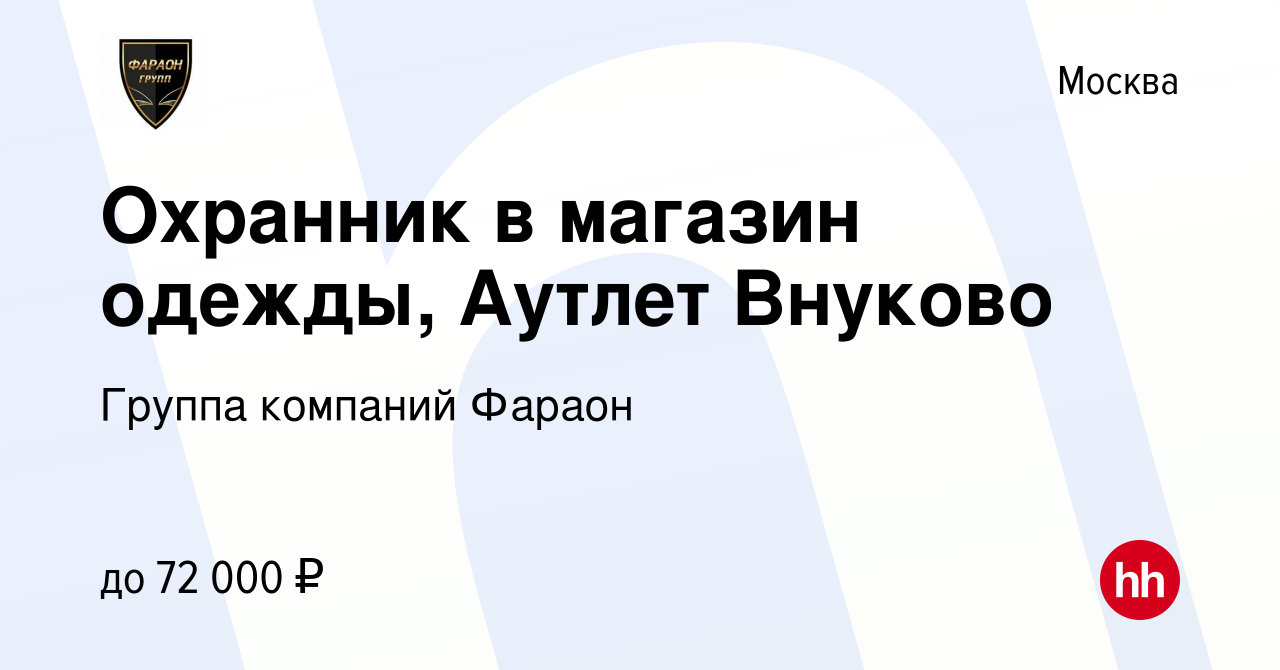 Вакансия Охранник в магазин одежды, Аутлет Внуково в Москве, работа в  компании Группа компаний Фараон (вакансия в архиве c 21 января 2023)