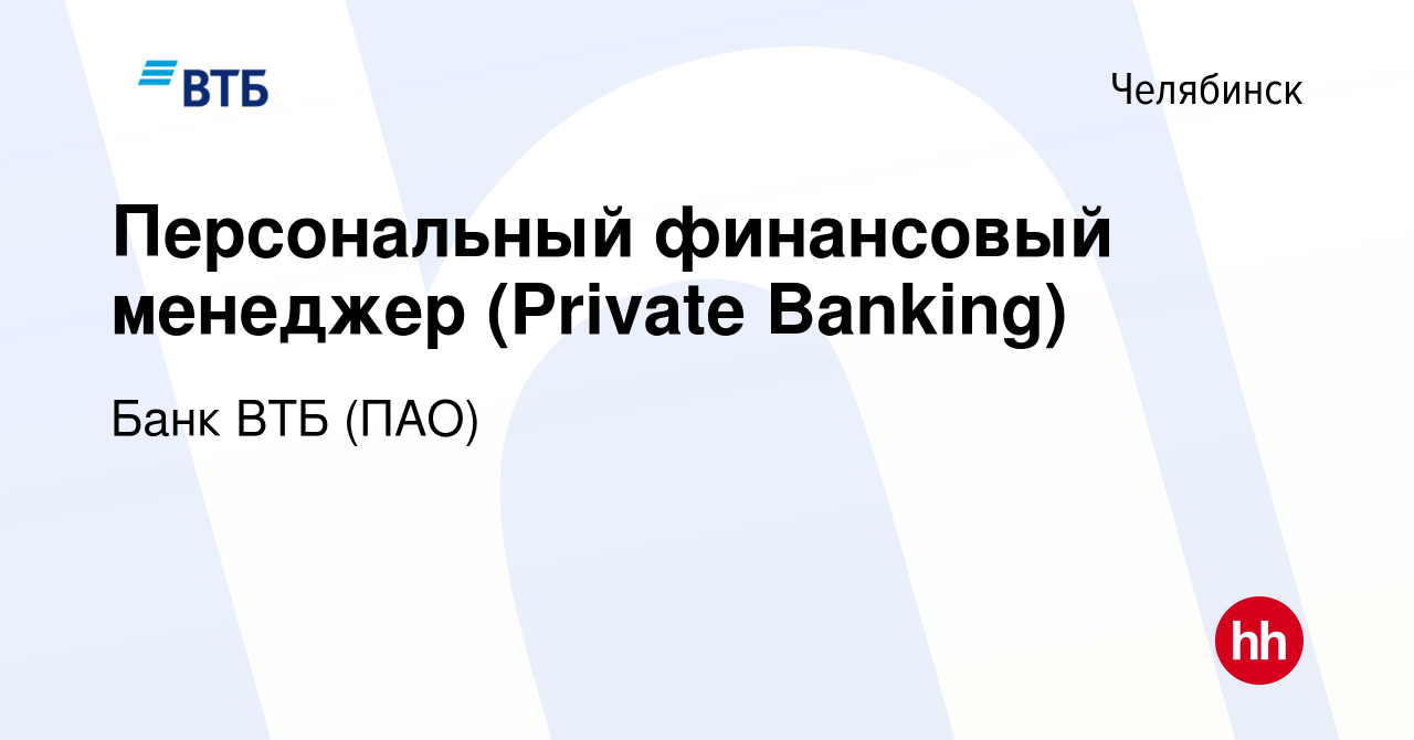 Вакансия Персональный финансовый менеджер (Private Banking) в Челябинске,  работа в компании Банк ВТБ (ПАО) (вакансия в архиве c 11 января 2023)