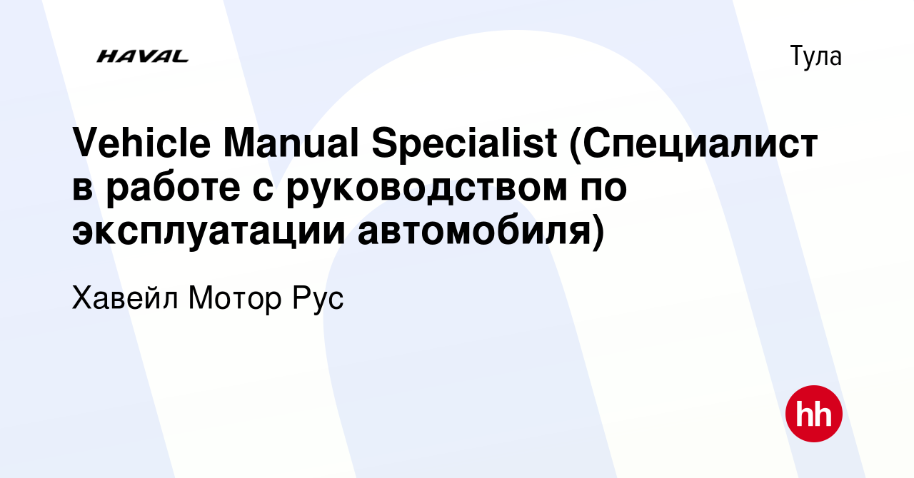 Вакансия Vehicle Manual Specialist (Специалист в работе с руководством по  эксплуатации автомобиля) в Туле, работа в компании Хавейл Мотор Рус  (вакансия в архиве c 27 декабря 2022)