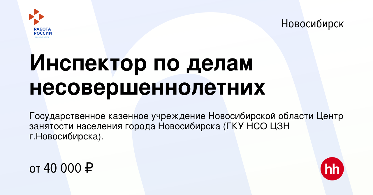 Вакансия Инспектор по делам несовершеннолетних в Новосибирске, работа в  компании Государственное казенное учреждение Новосибирской области Центр  занятости населения города Новосибирска (ГКУ НСО ЦЗН г.Новосибирска).  (вакансия в архиве c 6 ноября 2022)