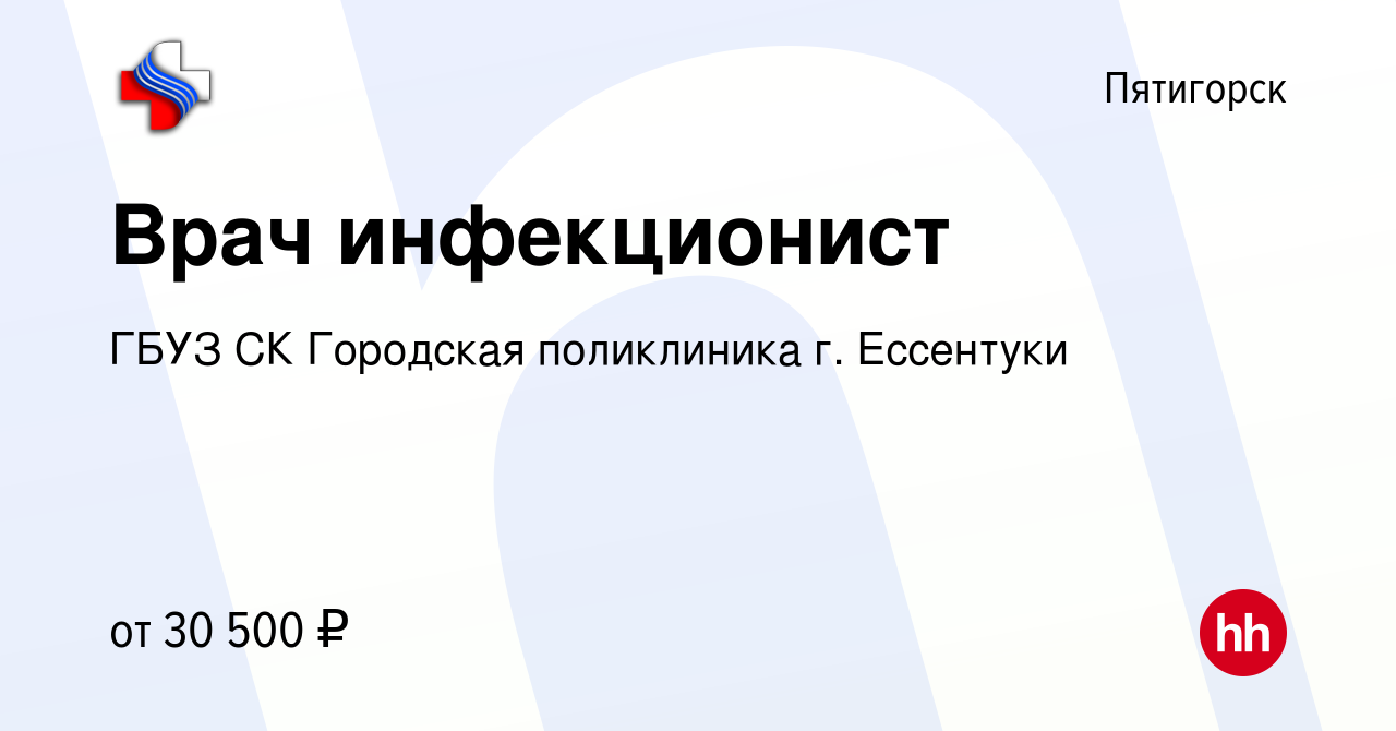 Вакансия Врач инфекционист в Пятигорске, работа в компании ГБУЗ СК  Городская поликлиника г. Ессентуки (вакансия в архиве c 23 января 2023)