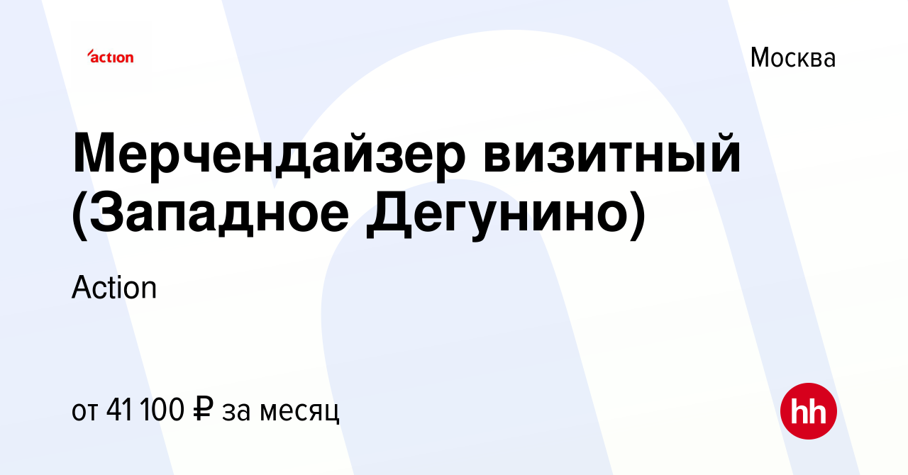 Вакансия Мерчендайзер визитный (Западное Дегунино) в Москве, работа в  компании Action (вакансия в архиве c 6 декабря 2022)