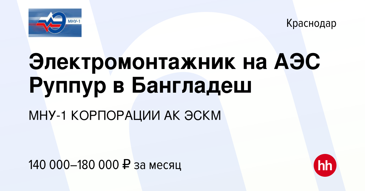 Вакансия Электромонтажник на АЭС Руппур в Бангладеш в Краснодаре, работа в  компании МНУ-1 КОРПОРАЦИИ АК ЭСКМ (вакансия в архиве c 27 ноября 2022)