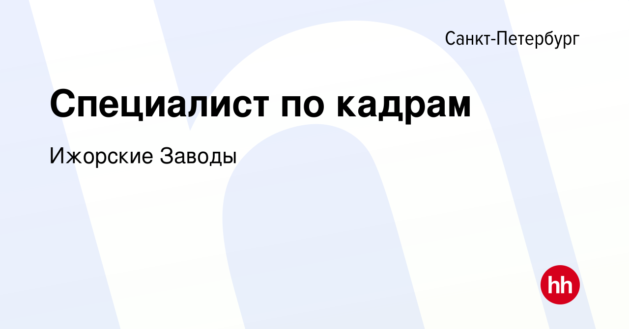 Вакансия Специалист по кадрам в Санкт-Петербурге, работа в компании Ижорские  Заводы (вакансия в архиве c 27 ноября 2022)