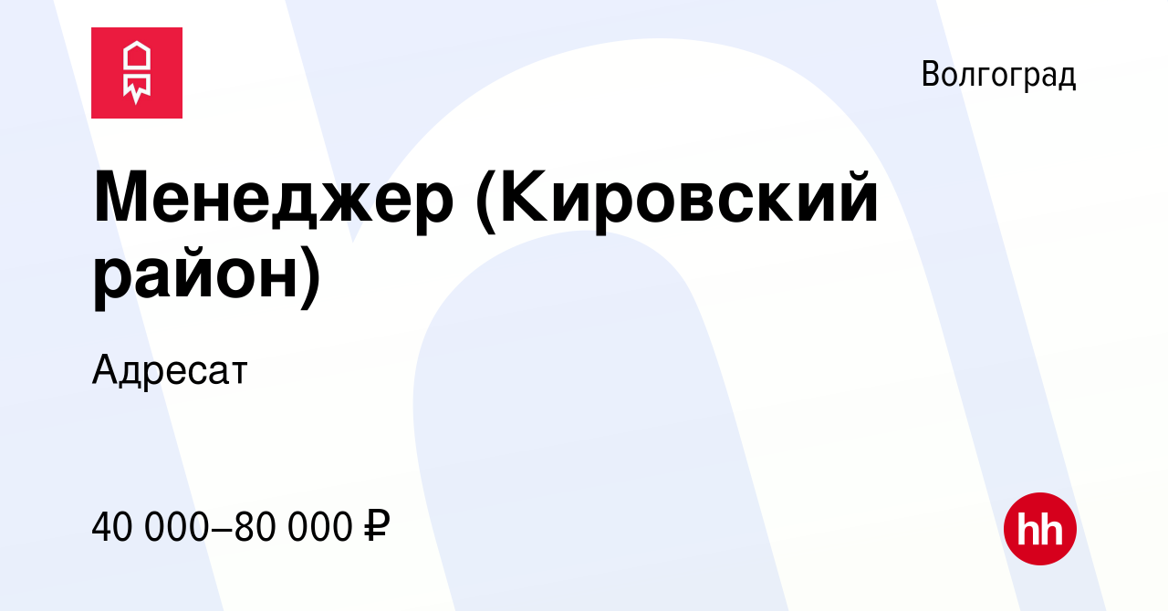 Вакансия Менеджер (Кировский район) в Волгограде, работа в компании Адресат  (вакансия в архиве c 12 февраля 2023)