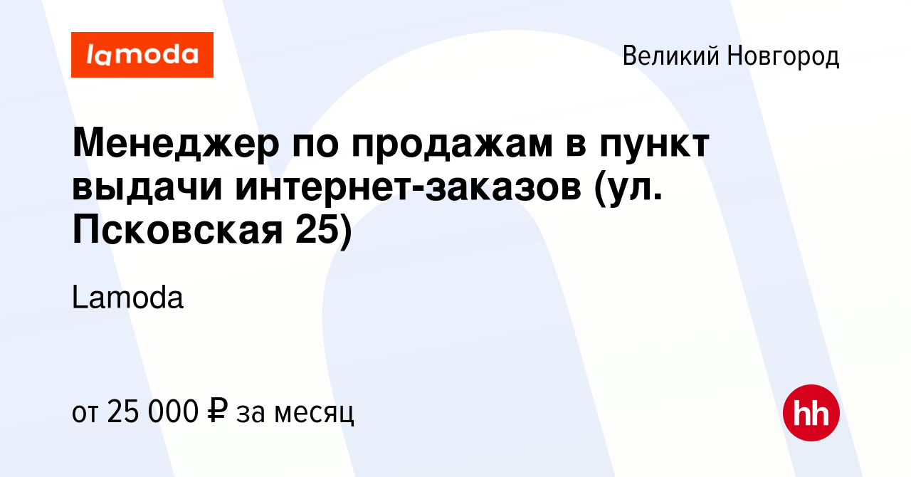 Вакансия Менеджер по продажам в пункт выдачи интернет-заказов (ул.  Псковская 25) в Великом Новгороде, работа в компании Lamoda (вакансия в  архиве c 7 ноября 2022)