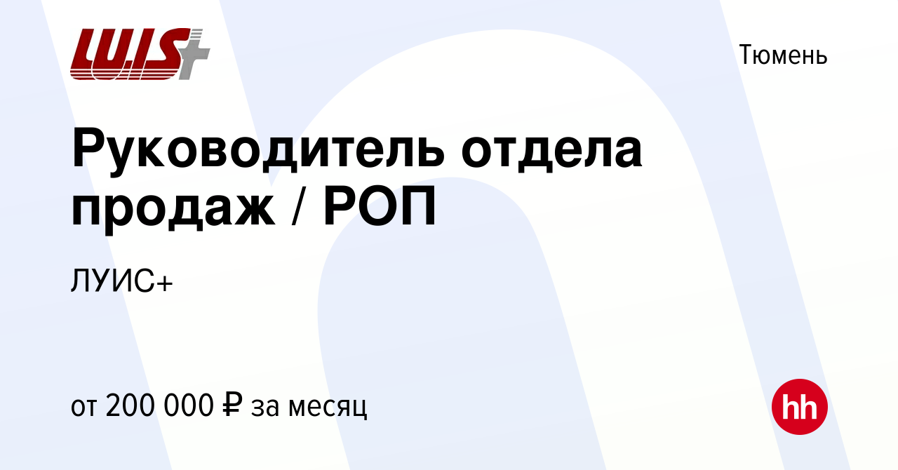 Вакансия Руководитель отдела продаж / РОП в Тюмени, работа в компании ЛУИС+  (вакансия в архиве c 7 февраля 2023)