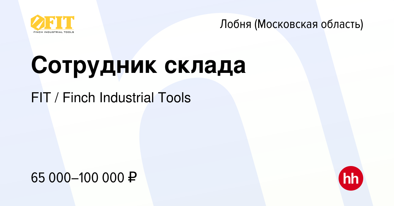 Вакансия Сотрудник склада в Лобне, работа в компании FIT / Finch Industrial  Tools