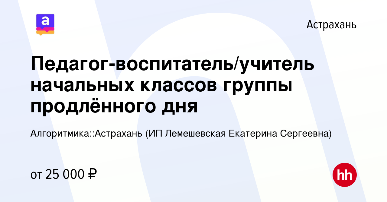 Вакансия Педагог-воспитатель/учитель начальных классов группы продлённого  дня в Астрахани, работа в компании Алгоритмика::Астрахань (ИП Лемешевская  Екатерина Сергеевна) (вакансия в архиве c 27 ноября 2022)