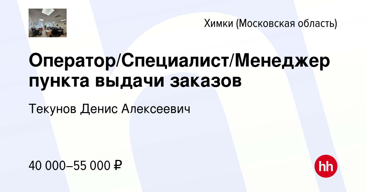 Вакансии химки специалист. ИП Текунов Денис Алексеевич. Менеджер ПВЗ.