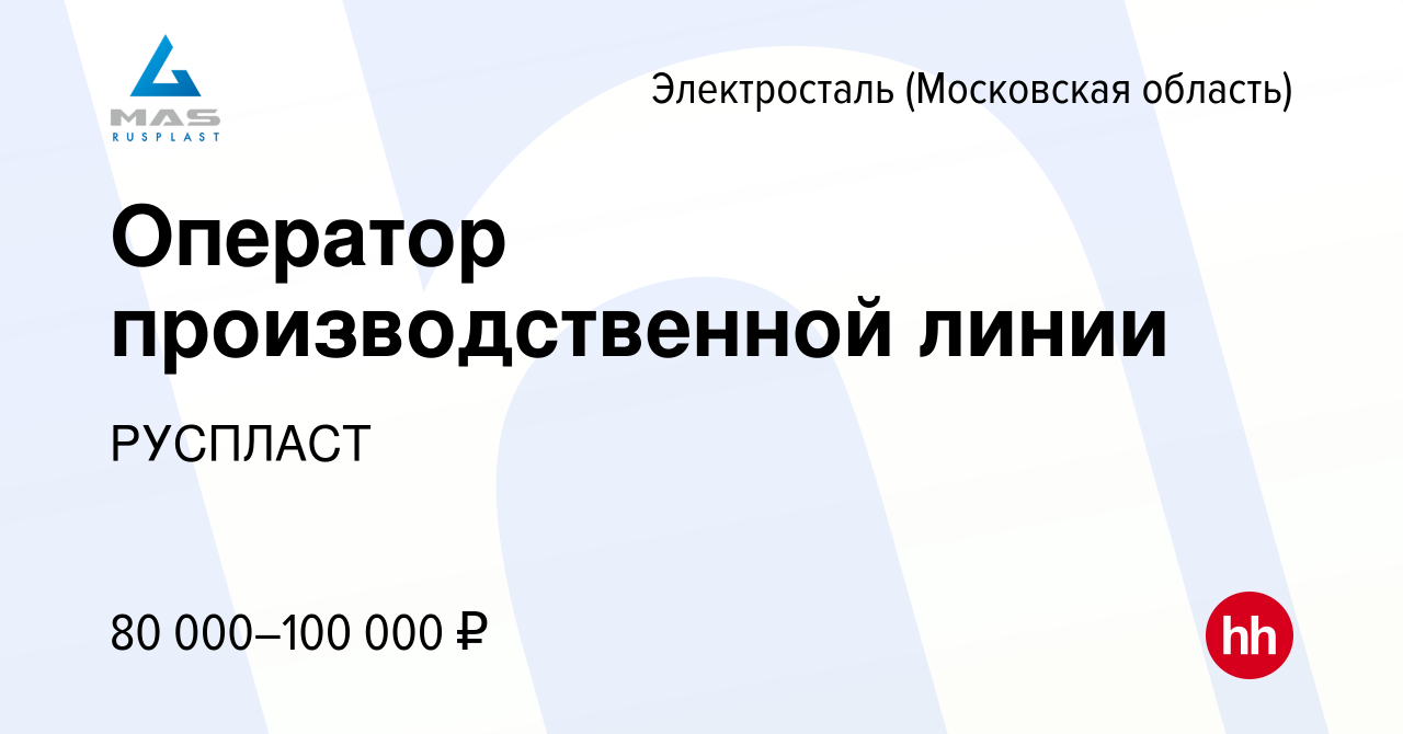 Вакансия Оператор производственной линии в Электростали, работа в компании  РУСПЛАСТ