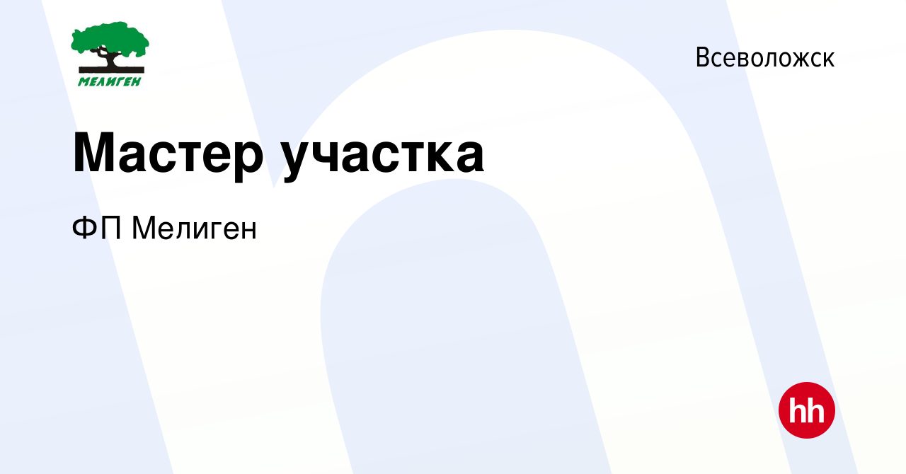 Вакансия Мастер участка во Всеволожске, работа в компании ФП Мелиген  (вакансия в архиве c 27 ноября 2022)