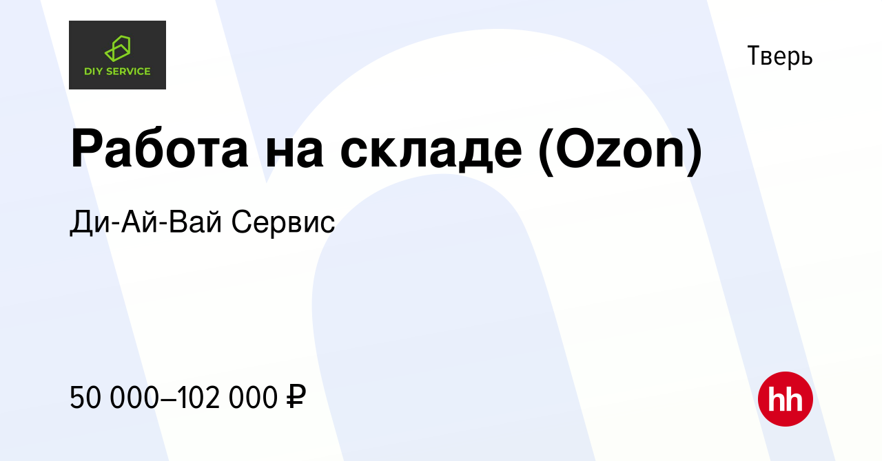 Вакансия Работа на складе (Ozon) в Твери, работа в компании Ди-Ай-Вай  Сервис (вакансия в архиве c 22 декабря 2022)