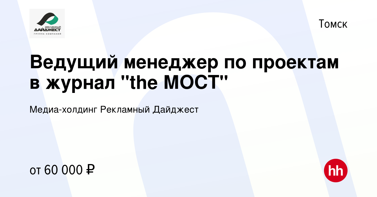 Вакансия Ведущий менеджер по проектам в журнал 