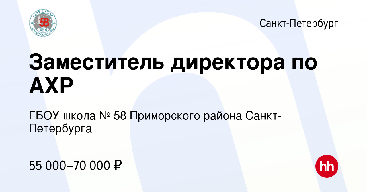 Вакансия Заместитель директора по АХР в Санкт-Петербурге, работа в