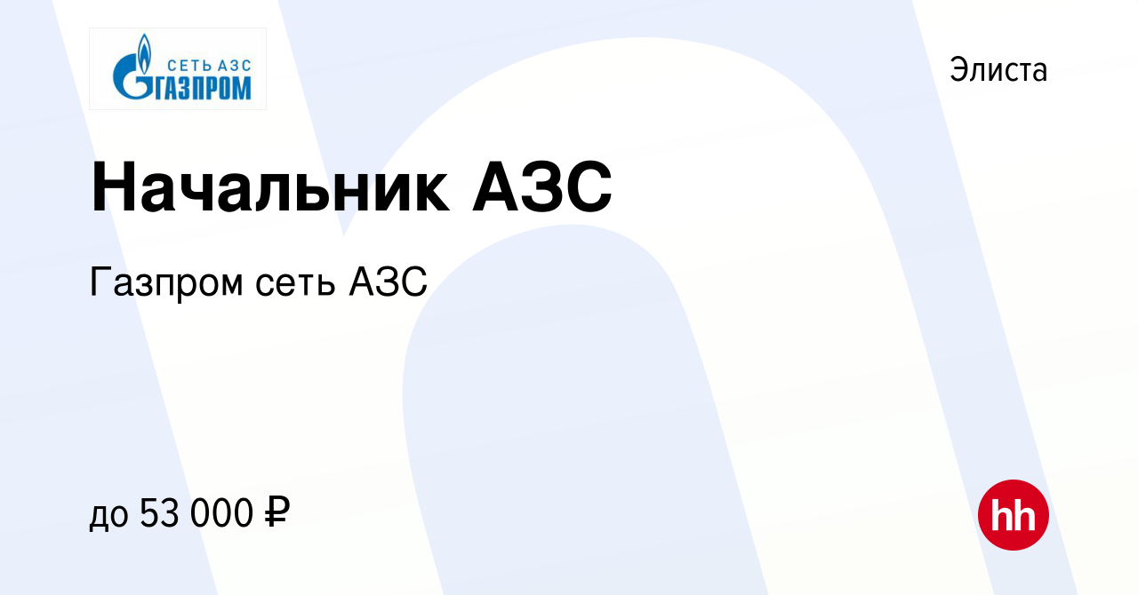 Вакансия Начальник АЗС в Элисте, работа в компании Газпром сеть АЗС  (вакансия в архиве c 27 ноября 2022)