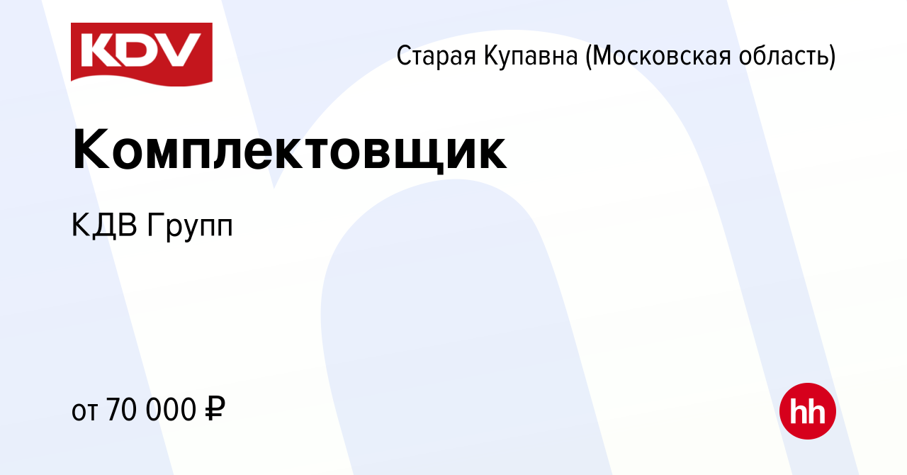 Вакансия Комплектовщик в Старой Купавне, работа в компании КДВ Групп ( вакансия в архиве c 18 июля 2023)