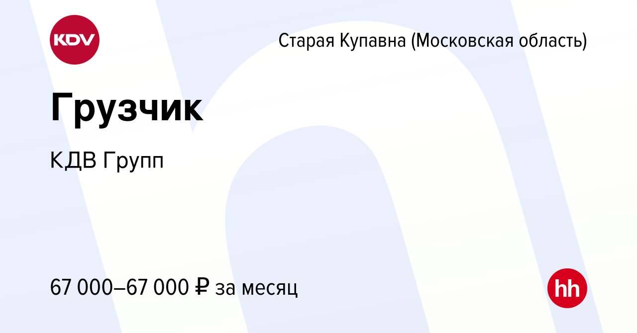 Вакансия Грузчик в Старой Купавне, работа в компании КДВ Групп (вакансия в  архиве c 18 июля 2023)