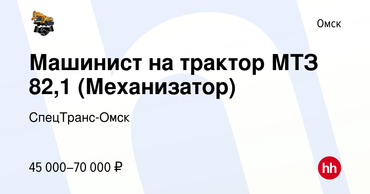 Вакансия Машинист на трактор МТЗ 82,1 (Механизатор) в Омске, работа в  компании СпецТранс-Омск (вакансия в архиве c 2 апреля 2023)