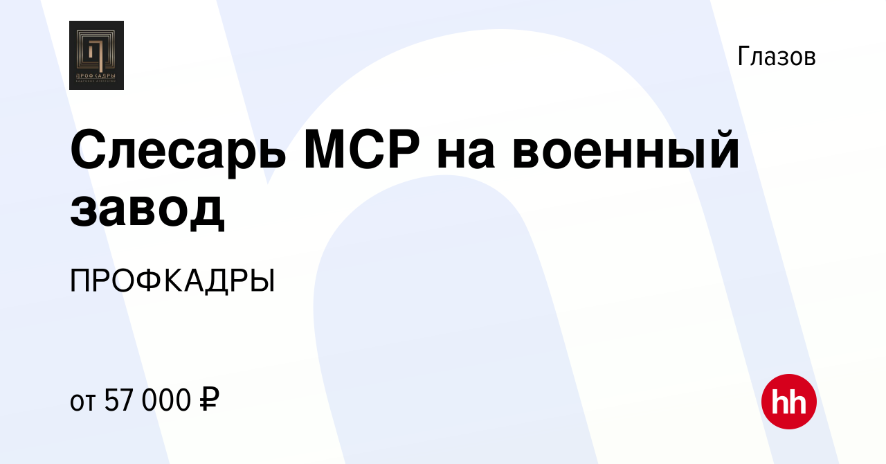 Вакансия Слесарь МСР на военный завод в Глазове, работа в компании  ПРОФКАДРЫ (вакансия в архиве c 27 ноября 2022)