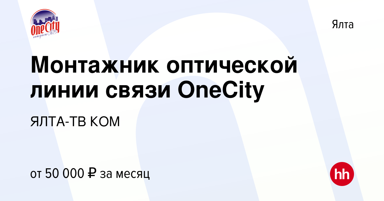 Вакансия Монтажник оптической линии связи OneCity в Ялте, работа в компании  ЯЛТА-ТВ КОМ (вакансия в архиве c 27 ноября 2022)