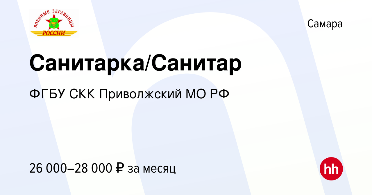 Вакансия Санитарка/Санитар в Самаре, работа в компании ФГБУ СКК Приволжский  МО РФ (вакансия в архиве c 10 января 2023)