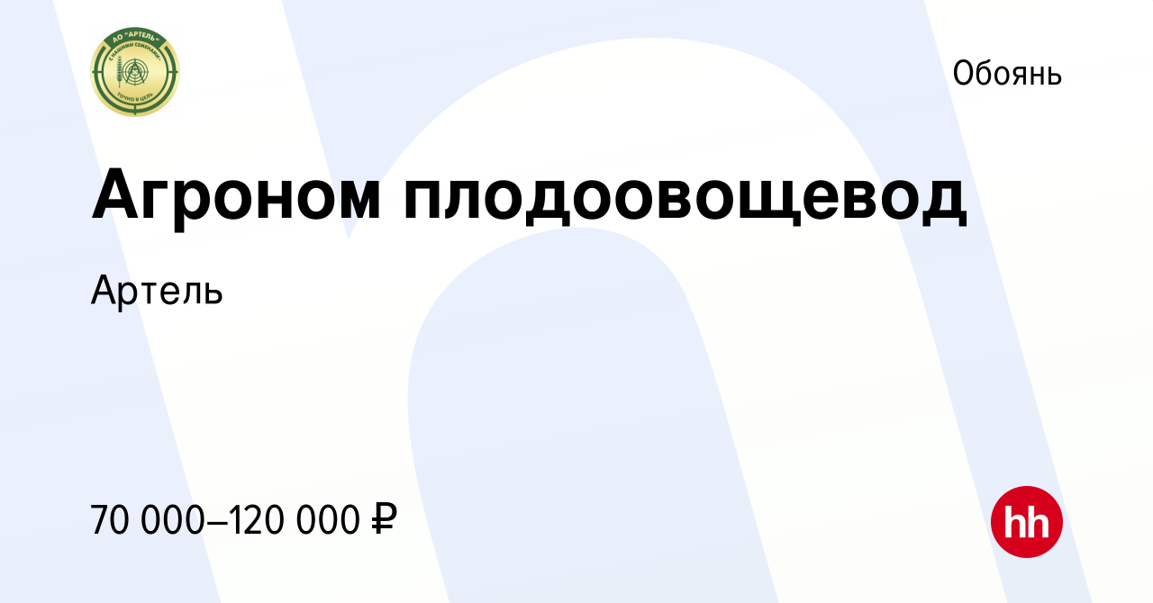 Вакансия Агроном плодоовощевод в Обояне, работа в компании Артель (вакансия  в архиве c 3 февраля 2023)