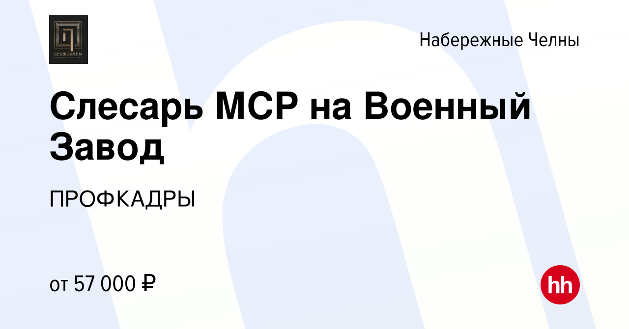 Вакансия Слесарь МСР на Военный Завод в Набережных Челнах, работа в  компании ПРОФКАДРЫ (вакансия в архиве c 2 декабря 2022)