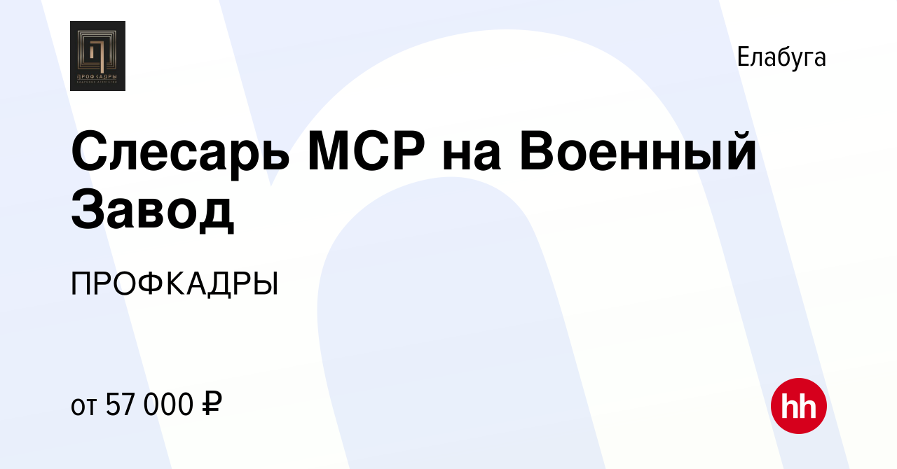 Вакансия Слесарь МСР на Военный Завод в Елабуге, работа в компании  ПРОФКАДРЫ (вакансия в архиве c 27 ноября 2022)