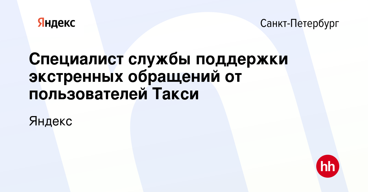 Вакансия Специалист службы поддержки экстренных обращений от пользователей  Такси в Санкт-Петербурге, работа в компании Яндекс (вакансия в архиве c 27  ноября 2022)