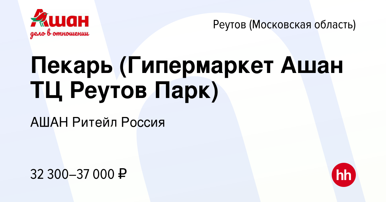 Вакансия Пекарь (Гипермаркет Ашан ТЦ Реутов Парк) в Реутове, работа в  компании АШАН Ритейл Россия (вакансия в архиве c 27 ноября 2022)