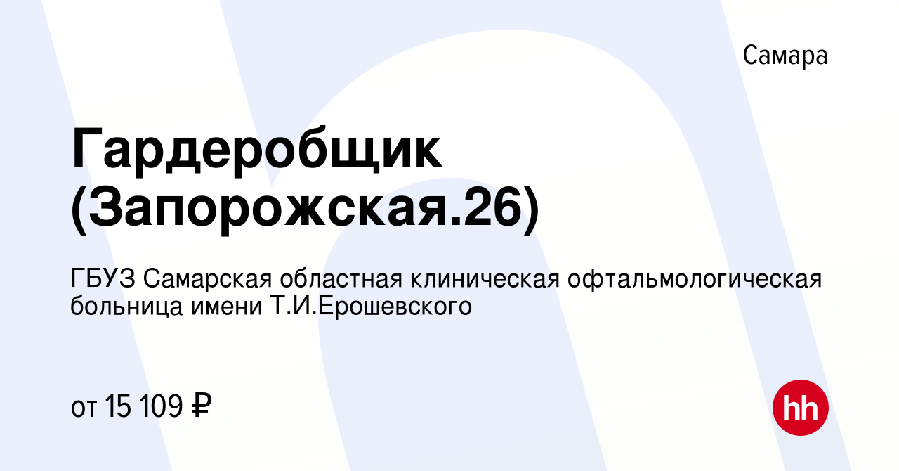 Вакансия Гардеробщик (Запорожская.26) в Самаре, работа в компании ГБУЗ  Самарская областная клиническая офтальмологическая больница имени Т.И. Ерошевского (вакансия в архиве c 2 ноября 2022)