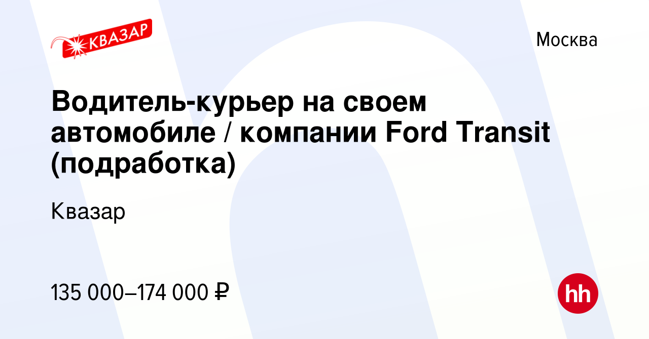 Вакансия Водитель-курьер на своем автомобиле / компании Ford Transit ( подработка) в Москве, работа в компании Квазар (вакансия в архиве c 3  февраля 2024)