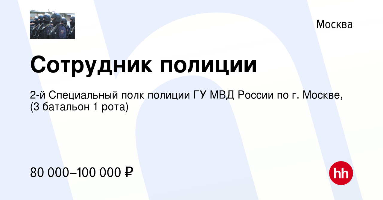 Вакансия Сотрудник полиции в Москве, работа в компании 2-й Специальный полк  полиции ГУ МВД России по г. Москве, (3 батальон 1 рота) (вакансия в архиве  c 1 июля 2023)