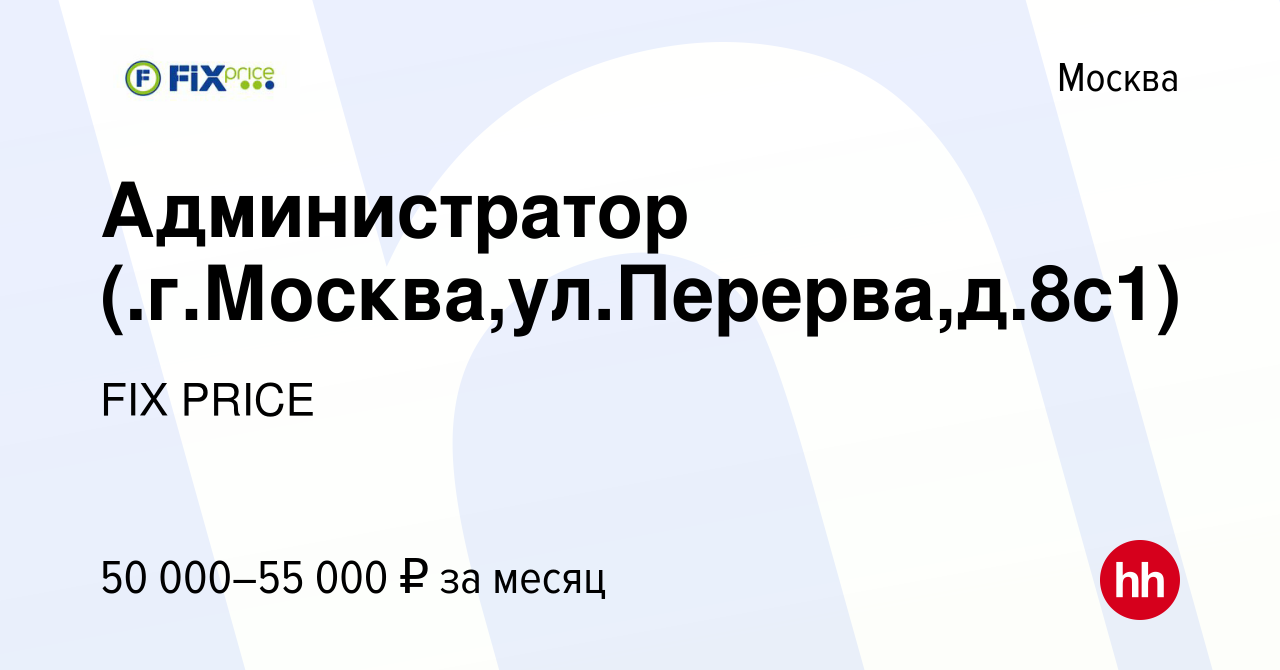 Вакансия Администратор (.г.Москва,ул.Перерва,д.8c1) в Москве, работа в  компании FIX PRICE (вакансия в архиве c 26 января 2023)