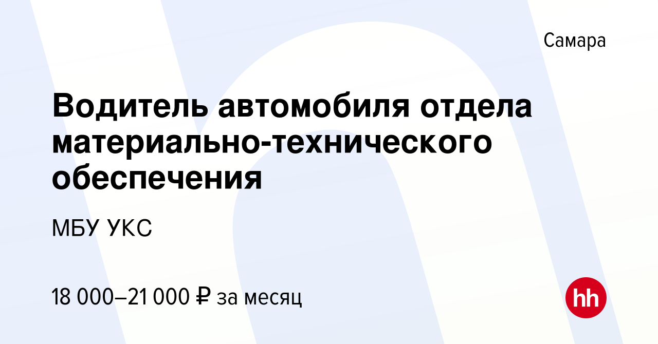 Вакансия Водитель автомобиля отдела материально-технического обеспечения в  Самаре, работа в компании МБУ УКС (вакансия в архиве c 27 ноября 2022)