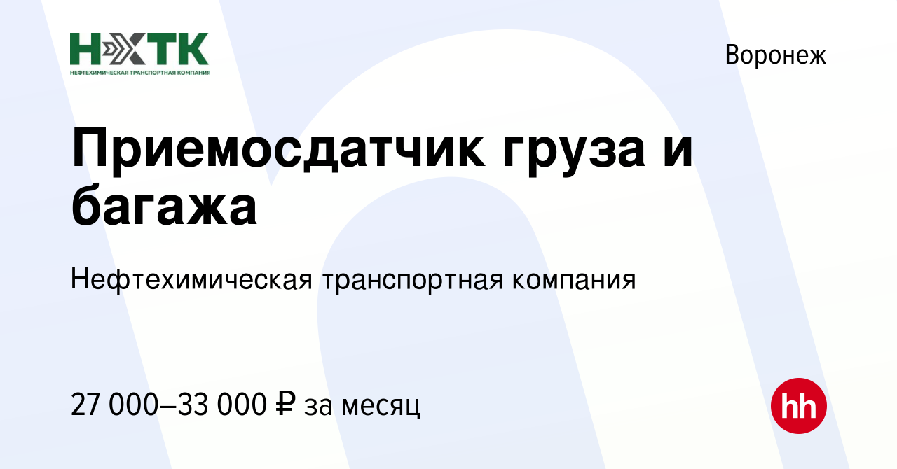 Вакансия Приемосдатчик груза и багажа в Воронеже, работа в компании  Нефтехимическая транспортная компания (вакансия в архиве c 29 ноября 2022)