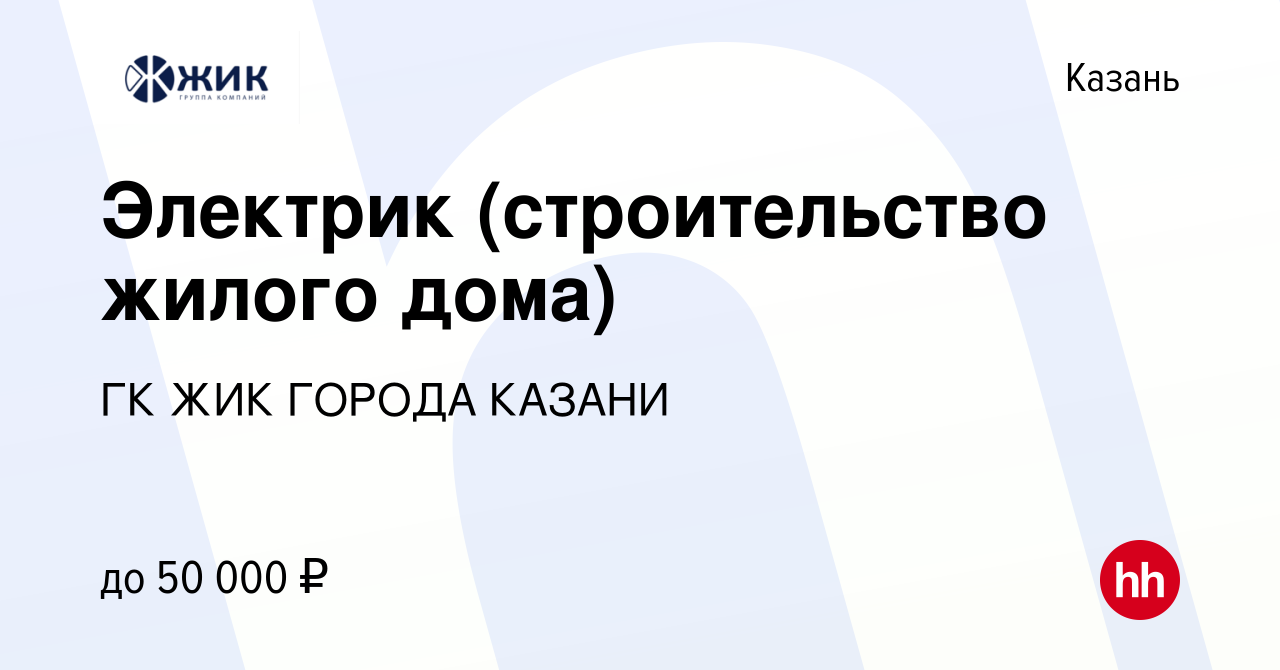 Вакансия Электрик (строительство жилого дома) в Казани, работа в компании  ГК ЖИК ГОРОДА КАЗАНИ (вакансия в архиве c 27 ноября 2022)