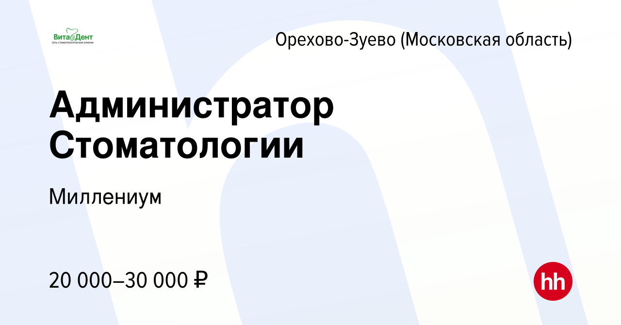 Вакансия Администратор Стоматологии в Орехово-Зуево, работа в компании  Миллениум (вакансия в архиве c 27 ноября 2022)