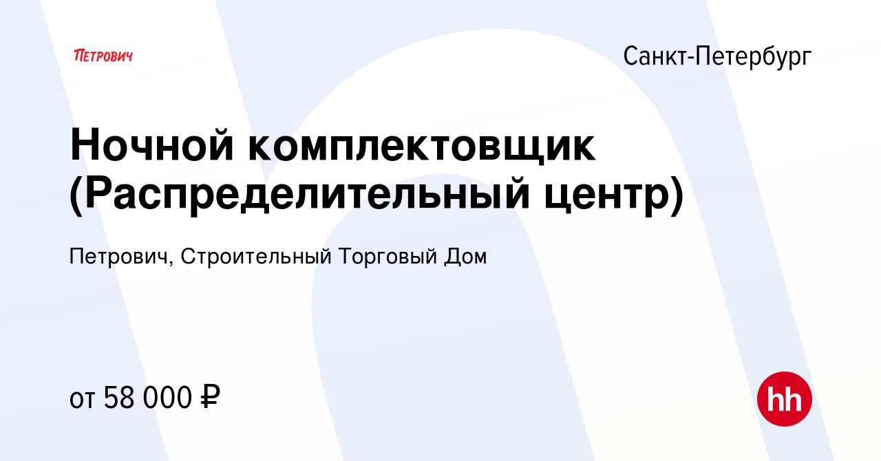 Вакансия Ночной комплектовщик (Распределительный центр) в Санкт-Петербурге,  работа в компании Петрович, Строительный Торговый Дом (вакансия в архиве c  22 ноября 2022)