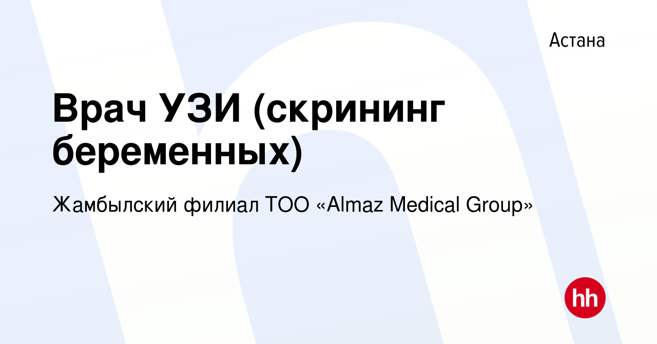 Вакансия Врач УЗИ (скрининг беременных) в Астане, работа в компании  Жамбылский филиал ТОО «Almaz Medical Group» (вакансия в архиве c 27 ноября  2022)