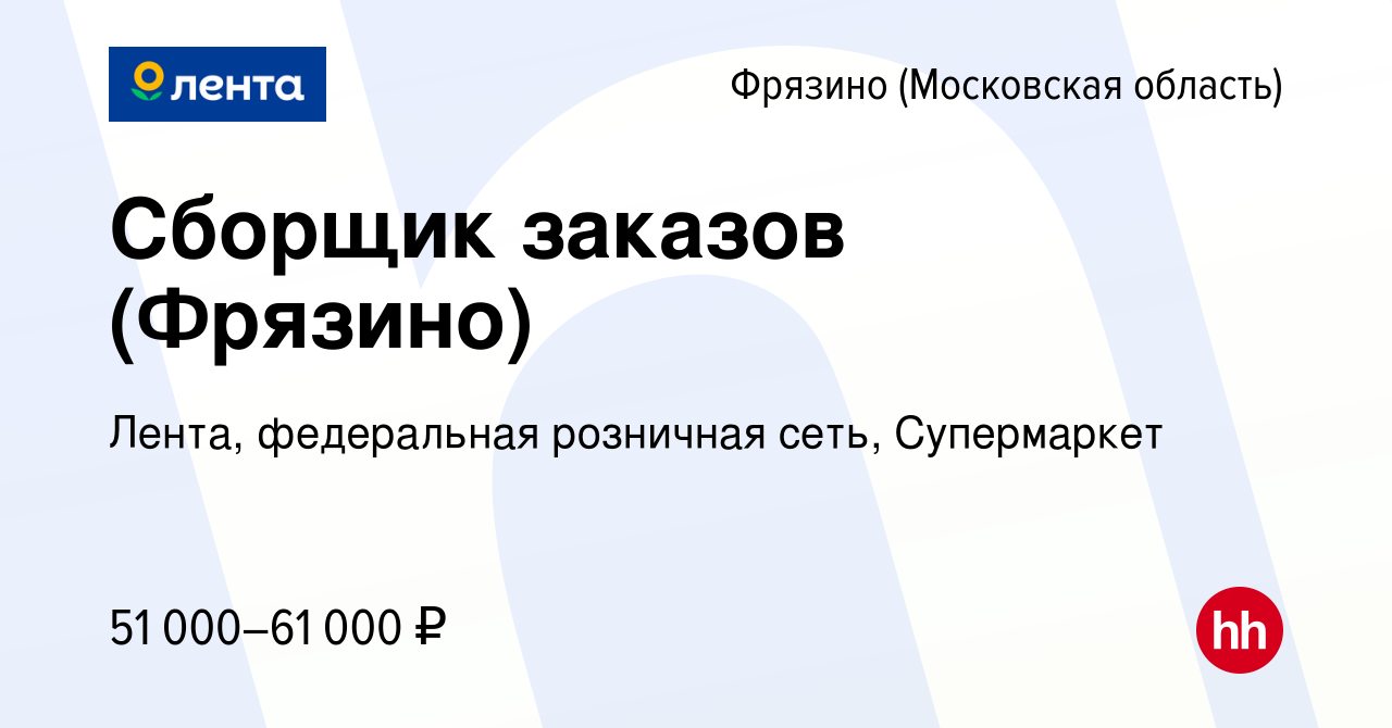 Вакансия Сборщик заказов (Фрязино) во Фрязино, работа в компании Лента,  федеральная розничная сеть, Супермаркет (вакансия в архиве c 6 ноября 2022)