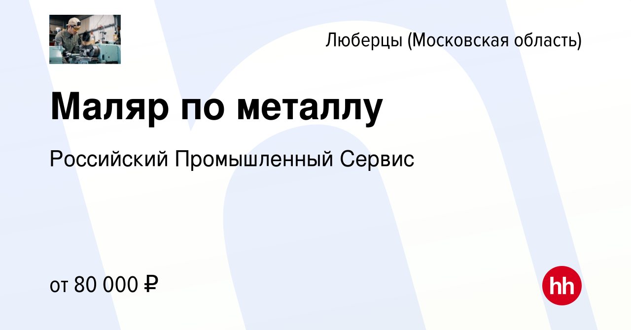 Вакансия Маляр по металлу в Люберцах, работа в компании Российский  Промышленный Сервис (вакансия в архиве c 31 декабря 2022)