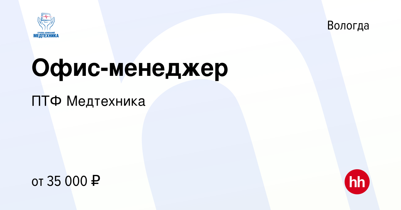 Вакансия Офис-менеджер в Вологде, работа в компании ПТФ Медтехника  (вакансия в архиве c 5 марта 2023)