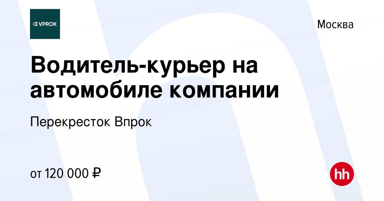 Вакансия Водитель-курьер на автомобиле компании в Москве, работа в компании  Перекресток Впрок (вакансия в архиве c 17 февраля 2023)