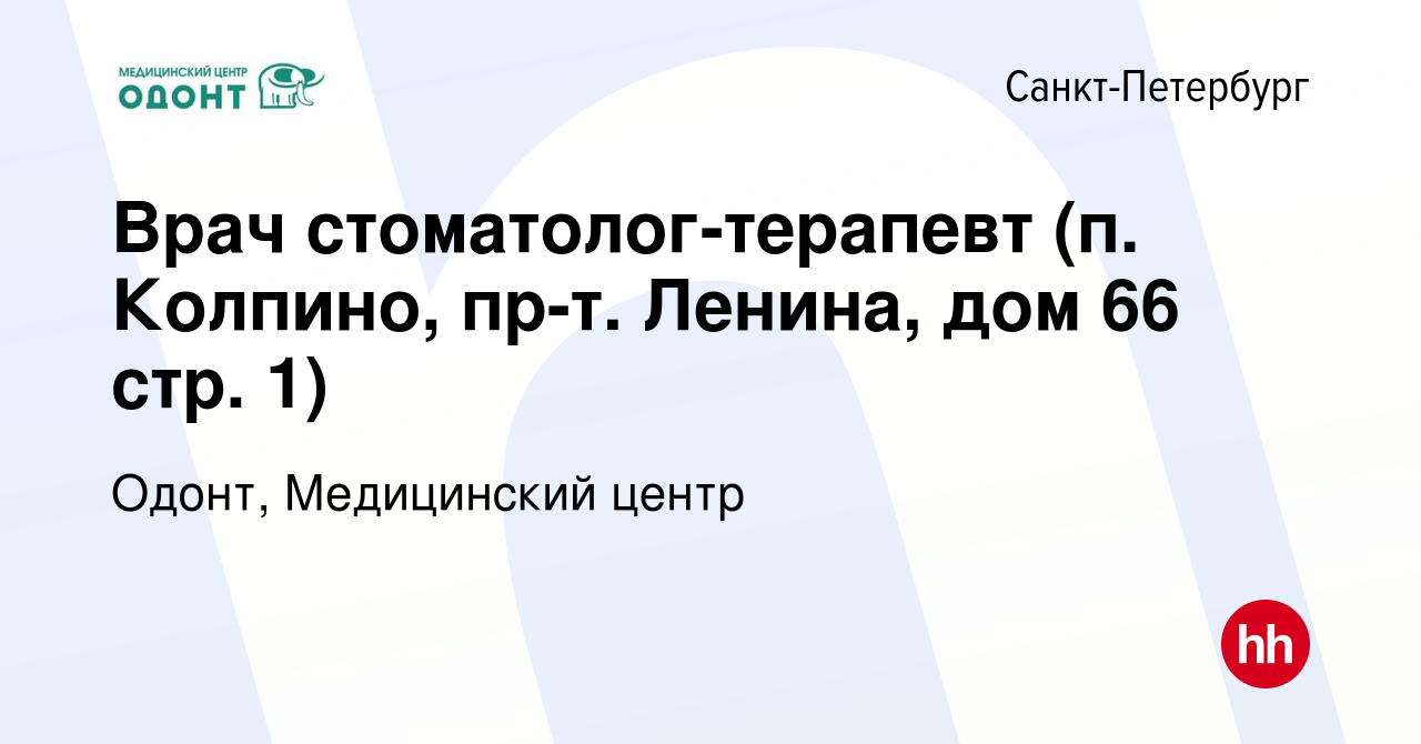 Вакансия Врач стоматолог-терапевт (п. Колпино, пр-т. Ленина, дом 66 стр. 1)  в Санкт-Петербурге, работа в компании Одонт, Медицинский центр (вакансия в  архиве c 7 мая 2023)