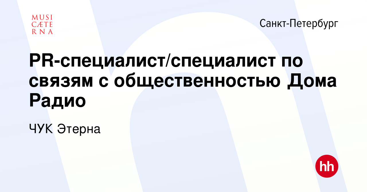 Вакансия PR-специалист/специалист по связям с общественностью Дома Радио в  Санкт-Петербурге, работа в компании ЧУК Этерна (вакансия в архиве c 27  ноября 2022)