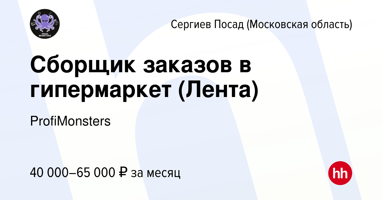 Вакансия Сборщик заказов в гипермаркет (Лента) в Сергиев Посаде, работа в  компании ProfiMonsters (вакансия в архиве c 25 декабря 2022)