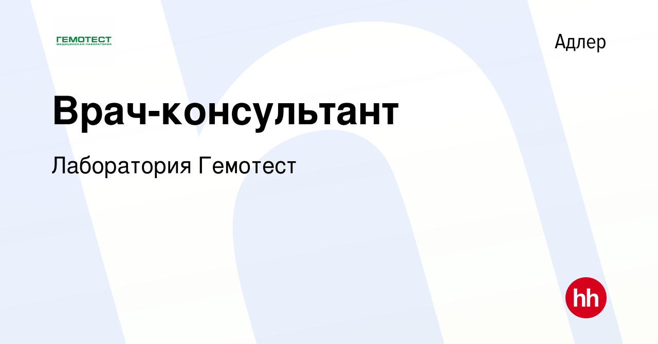 Вакансия Врач-консультант в Адлере, работа в компании Лаборатория Гемотест  (вакансия в архиве c 23 декабря 2022)