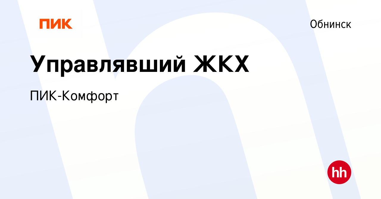 Вакансия Управлявший ЖКХ в Обнинске, работа в компании ПИК-Комфорт  (вакансия в архиве c 21 декабря 2022)